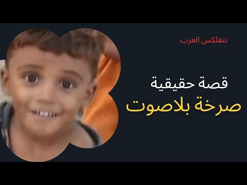 جريمة لا تغتفر مقتل طفل على يد خاله