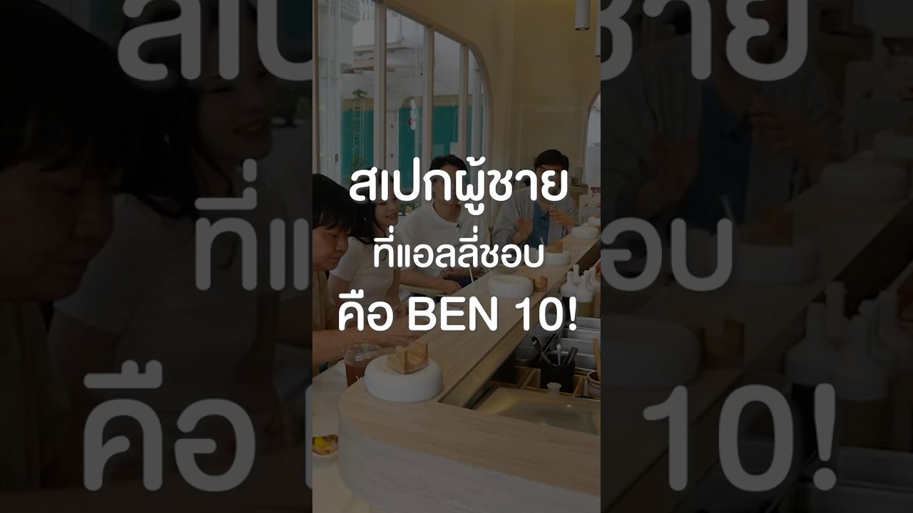 สเปกผู้ชายที่แอลลี่ชอบคือ BEN 10 #เสือร้องไห้ #TigerShorts #Shorts #ร้านประจำ #แอลลี่