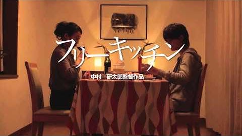 映画『フリーキッチン』予告編
