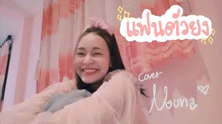 แฟนตัวยง : แทมมะริน | Cover by หนูนาศศินา