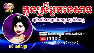 Rous Sereisothea Love Song - KonSreyNeakNesat - កូនស្រីអ្នកនេសាទ រស់ សេរីសុទ្ឋា | Orkes Cambodia