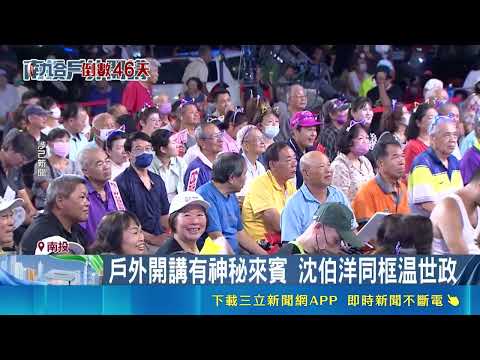 SETN Nantou Outdoor Forum! Inviting Nantou County Executive Candidates to Discuss Policy | SETN N...