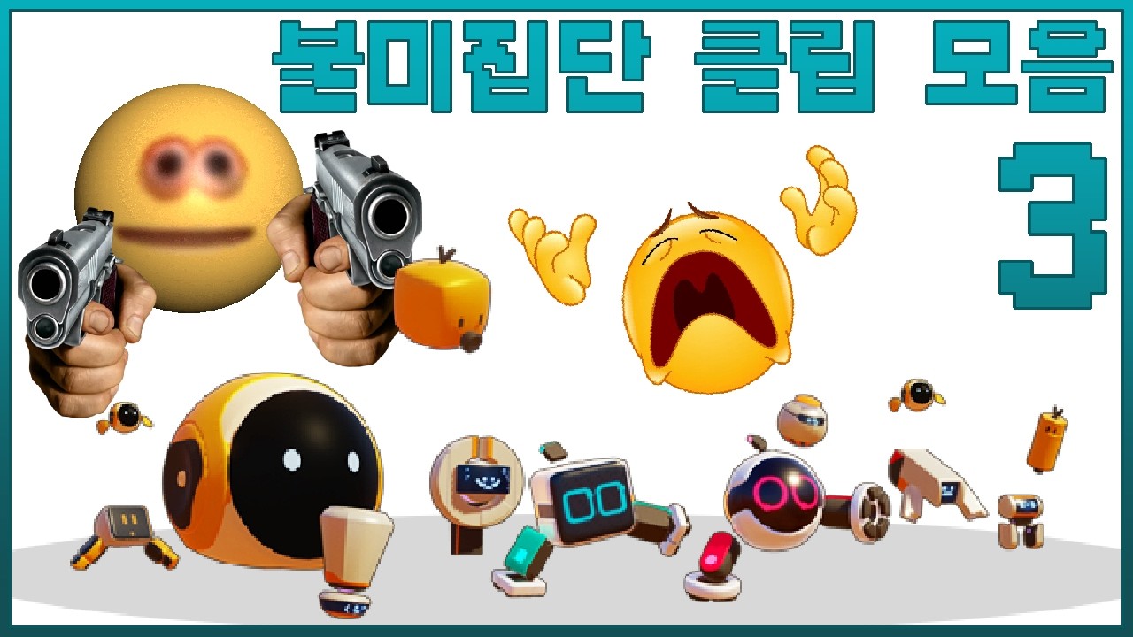 불미집단 클립 모음 3