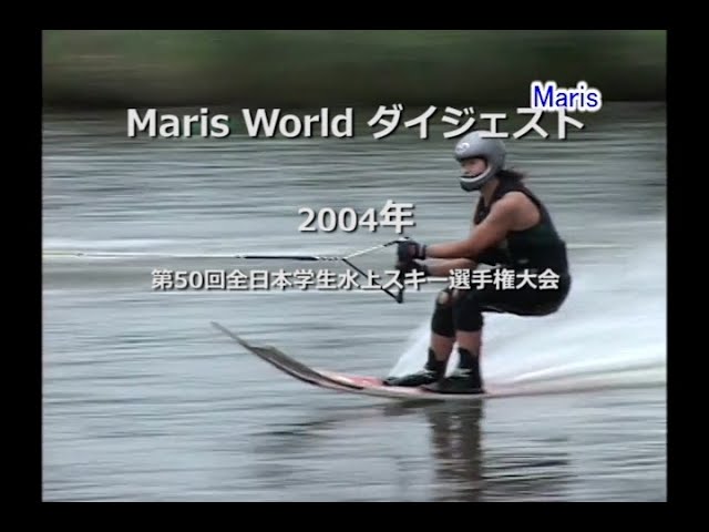 Maris World ダイジェスト 2004 第50回全日本学生水上スキー選手権大会