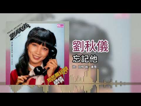 劉秋儀【第8集】- 忘記他 [官方歌词版]