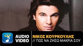 Miniatura del video "Νίκος Κουρκούλης - Πως Να Ζήσω Μακριά Σου (Official Audio Video)"