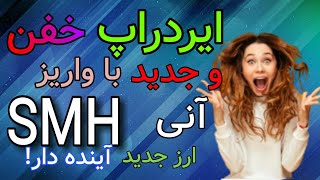 ایردراپ جدید و معتبر|ارز آینده دار smh از دست ندید?