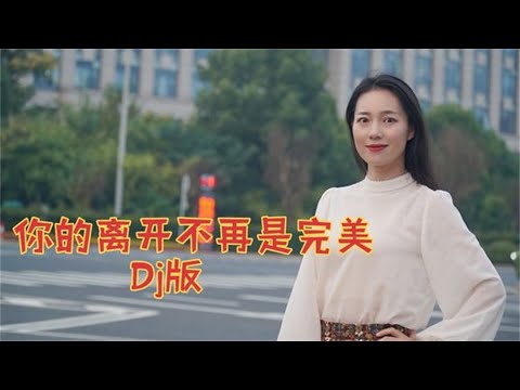 一首热门歌曲《你的离开不再是完美》，DJ版，动感好听