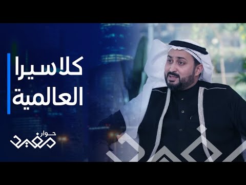 حوار مفيد | الحلقة 30 | تكنيك السعودي محمد المدني الذي أوصل منصة كلاسيرا إلى العالمية