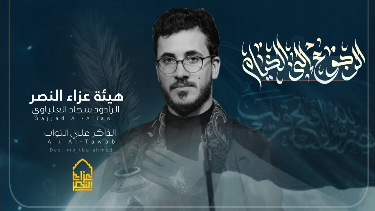 الرجوع الى الخيام // الرادود سجاد العلياوي // الذاكر علي التواب