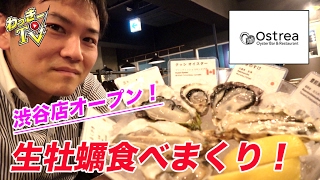 【オストレア渋谷（前編）】 オイスターバーで贅沢生牡蠣を食べ比べ！