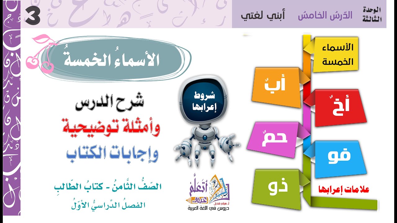 شرح درس الأسماء الخمس واعرابها وشروطها الغربية لغتي الوحدة الثالثة الصف الثامن المنهاج الجديد 2024