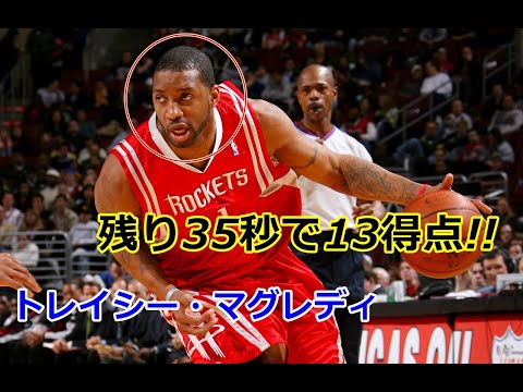 【バスケ】【35秒13得点】NBA史上屈指のスコアラー トレイシー・マグレディのプレイ動画集！【T-MAC】【NBA】【レジェンド】