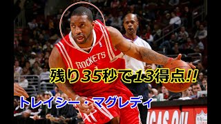 【バスケ】【35秒13得点】NBA史上屈指のスコアラー トレイシー・マグレディのプレイ動画集!【T-MAC】【NBA】【レジェンド】
