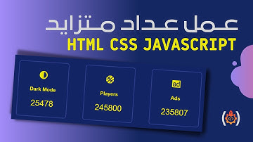 عمل Animated Counter  ⭐ عبر  (HTML CSS JAVASCRIPT )