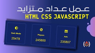 عمل Animated Counter  ⭐ عبر  (HTML CSS JAVASCRIPT )