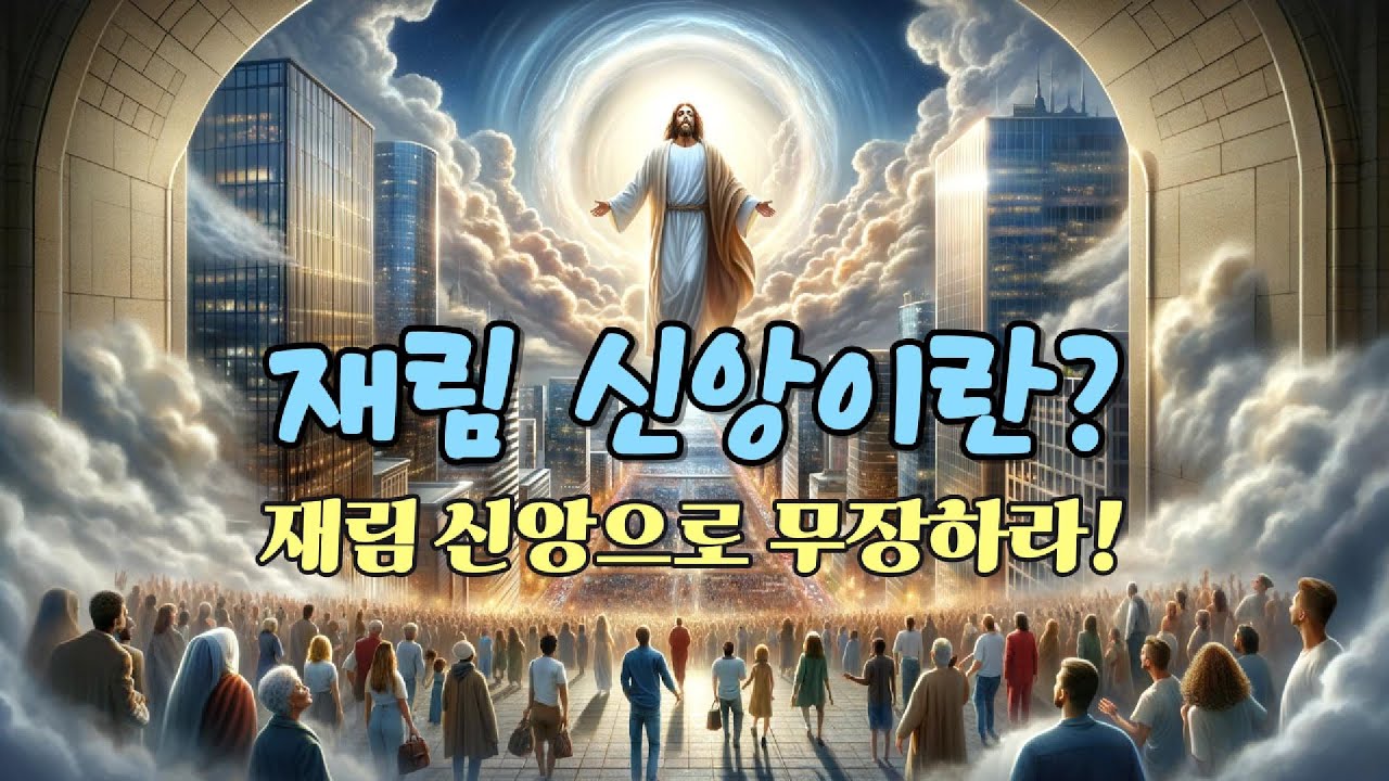 재림 신앙이란? 지금은 마지막 때! 재림 신앙으로 무장하라! - YouTube