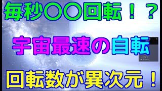 【毎秒〇〇回転！？】自転が宇宙最速の星が異次元すぎた