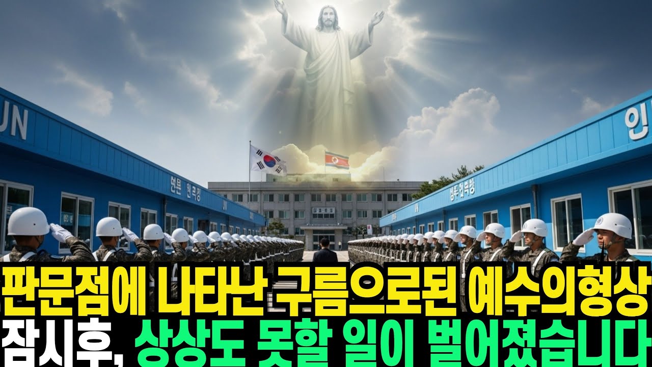 판문점에 나타난 구름으로된 예수의형상, 잠시후 상상도 못할일이 일어났습니다.