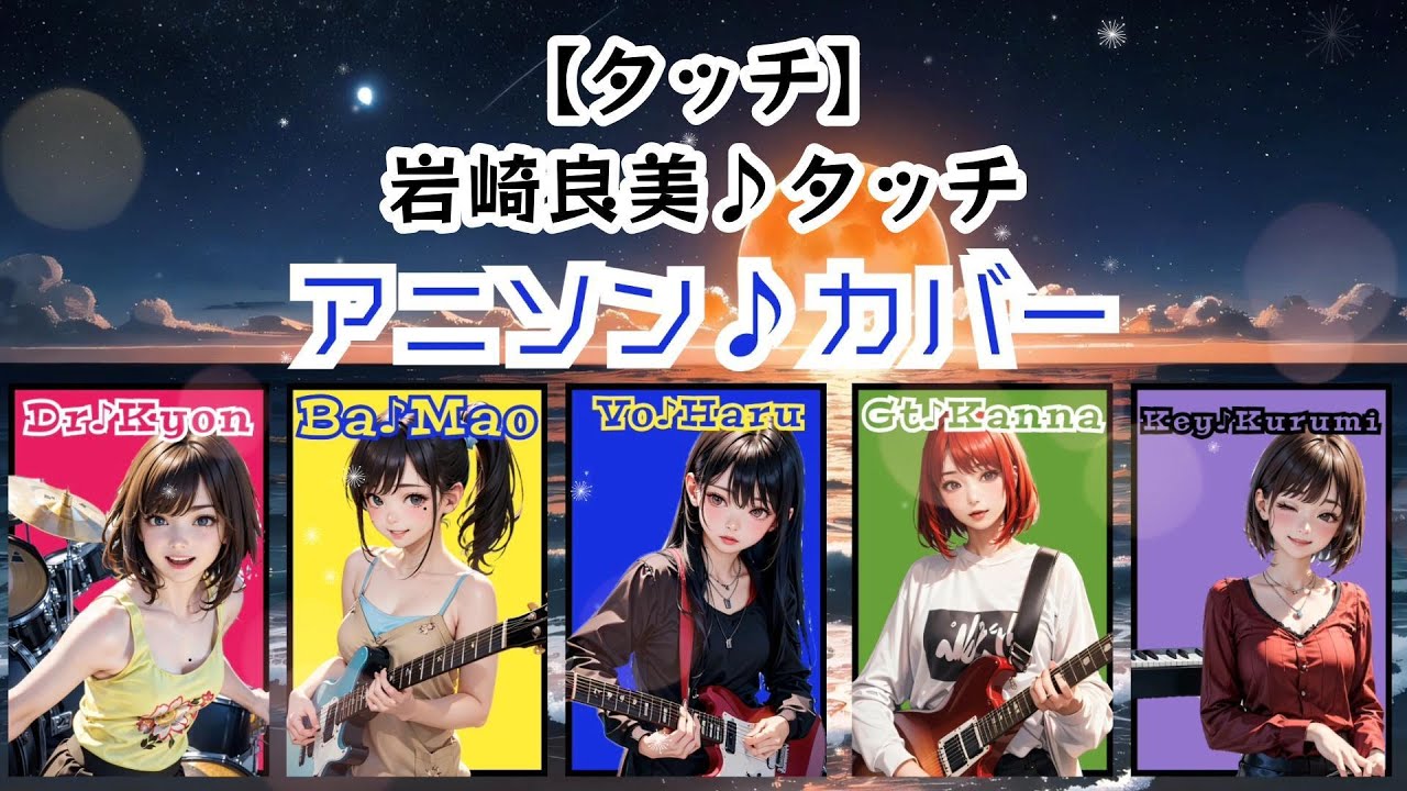 タッチ／アニソンカバー