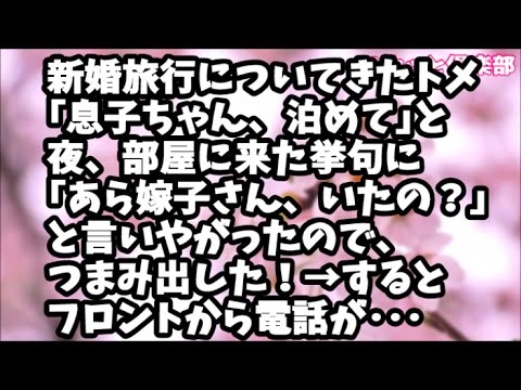 【スカッとする話】トメが新婚旅行についてきた！夜、ホテルに｢息子ちゃん、泊めて｣と来て 挙句｢あら嫁子さん、いたの？｣と言いやがったので追い出した！→するとフロントから電話があって･･･