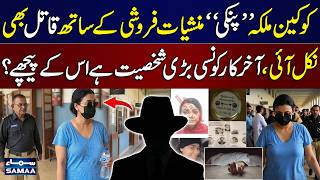 Pinky Involved in Drugs and Murder | Who Is the Powerful Support Behind Her? | Shocking Revelation