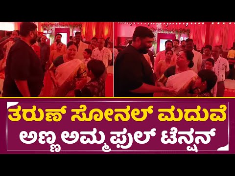 ತರುಣ್ ಸೋನಲ್ ಮದುವೆ ಅಣ್ಣ ಅಮ್ಮ ಫುಲ್ ಟೆನ್ಷನಲ್ಲಿ ಓಡಾಟ| Tharun Sonal Reception | Nanda Kishore | SStv ತರುಣ್ ಸೋನಲ್ ಮದುವೆ ಅಣ್ಣ ಅಮ್ಮ ಫುಲ್ ಟೆನ್ಷನಲ್ಲಿ ಓಡಾಟ| Tharun Sonal Reception | Nanda Kishore | SStv
