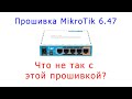 Что не так с прошивкой 6.47 у MikroTik?