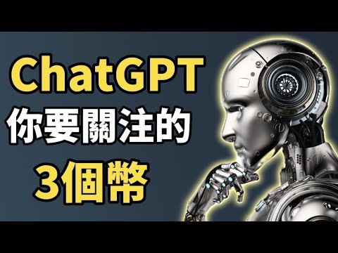 ChatGPT 爆火！3個還會暴漲的加密貨幣 I 什麽是 ChatGPT？爲什麽 ChatGPT 會爆火？I 現在還可以投資 AI 人工智能概念幣嗎？(加密貨幣投資)