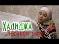 Хадиджа - Мамины глаза (Official video klip 2020)