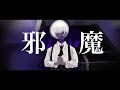 邪魔 - 𝗰𝗼𝘃𝗲𝗿 / 𝘇𝗲𝗿𝗼