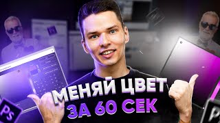 Изменяем цвет у объектов в фотошопе за 60 сек [Короткий гайд] screenshot 5
