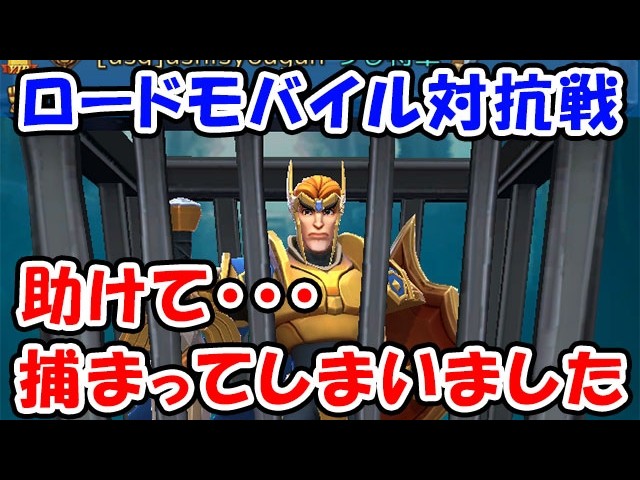 ロードモバイル対抗戦 助けてください、、捕まってしまいました、、（蒼天の決戦）（ローモバ）