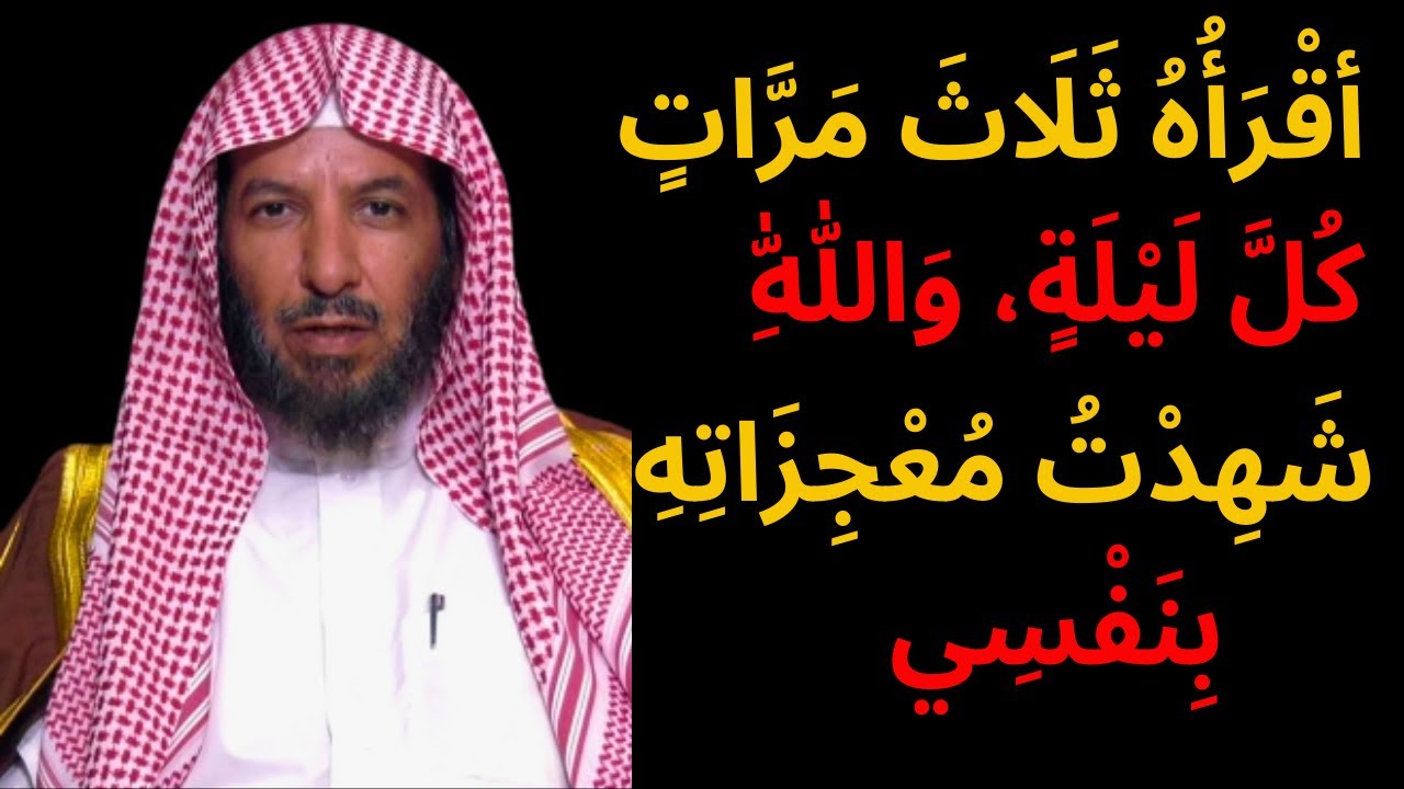 أقْرَأُهُ ثَلَاثَ مَرَّاتٍ كُلَّ لَيْلَةٍ، وَاللّٰهِ شَهِدْتُ مُعْجِزَاتِهِ بِنَفْسِي
