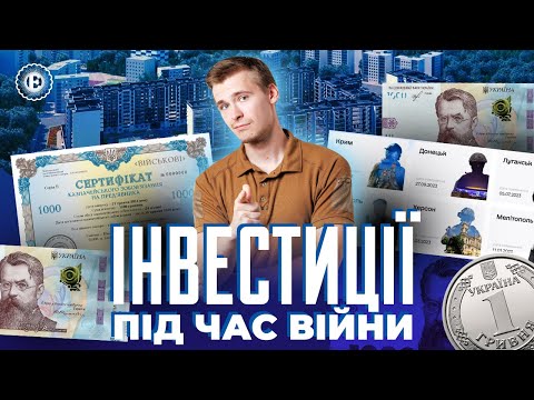 видео: У що інвестувати? Облігації, валюта, депозити, євробонди | Економічна правда