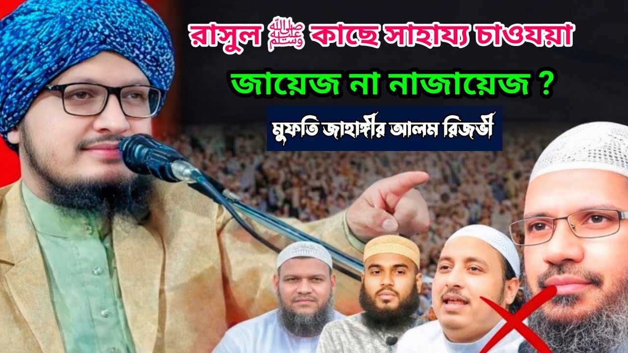 রাসুল ﷺ কাছে সাহায্য চাওয়া—জায়েজ না নাজায়েজ ? | মুফতি জাহাঙ্গীর আলম রেজভী | 2026 notun waz | 
