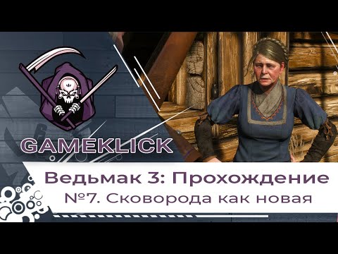 Прохождение Ведьмак 3:Дикая охота - Сковорода как новая