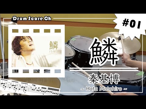 【全編ドラム譜あり / 叩いてみた】鱗 / 秦基博 drum cover ドラムスコア 楽譜