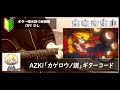 AZKi「カゲロウノ調」ギターコード【弾き語りサビ練習用/歌詞】