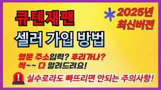 2025년 변경된 큐텐재팬 셀러 가입에 관한 영상으로 신청 중 발생하는 오류부분 해결하는 방법까지 안내합니다. 주의사항까지 꼭 봐주세요.