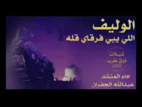 شيلات الي يبي فرقاي الوليف قله عاشق