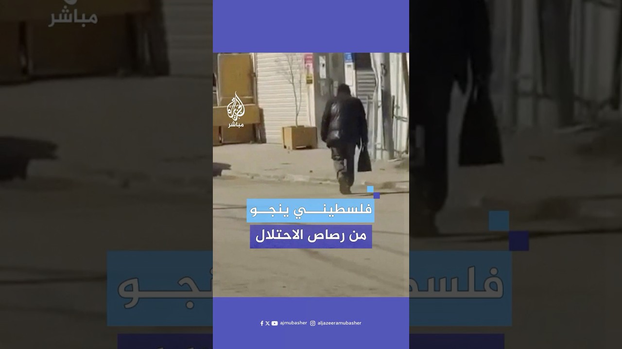 بهدوء أعصاب.. فلسطيني ينجو من رصاص الاحتلال الإسرائيلي الكثيف خلال اقتحام جنين