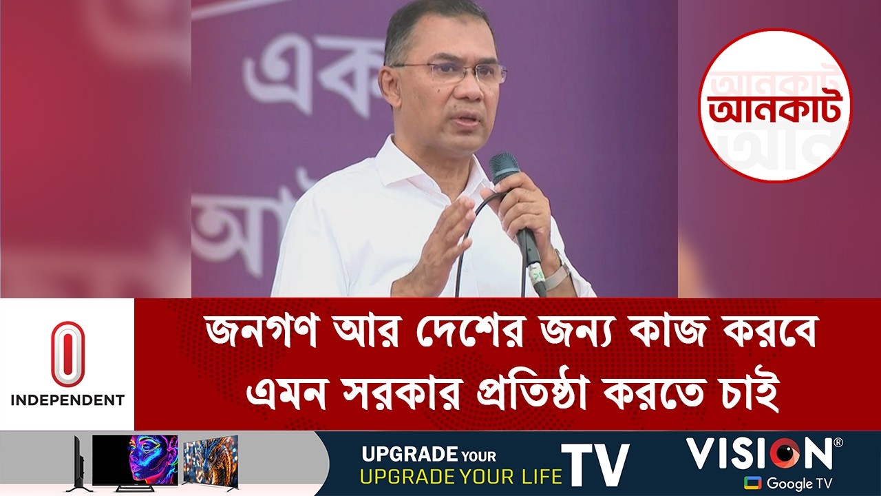 চার কোটি পরিবারকে আগামী ৫ বছরে ফ্যামিলি কার্ড পৌঁছে দেয়া হবে | Tarique Rahman | Independent TV