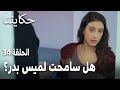 مسلسل حكايتنا الحلقة 34 هل سامحت لميس بدر