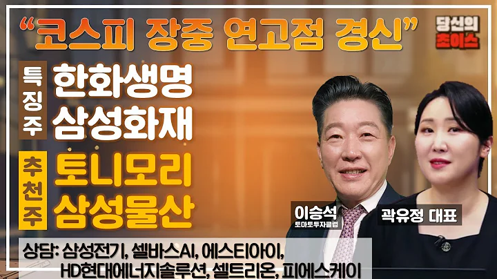 코스피 장중 연고점 경신 (F.한화생명, 삼성화재) /추천: 토니모리, 삼성물산 /상담: 효성태앤씨, 삼성전기, HD현대에너지솔루션, 셀바스AI, 셀트리온, 에스티아이, 피에스케이