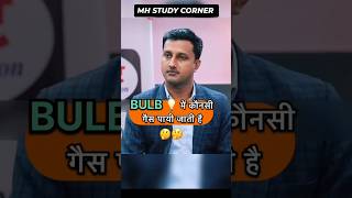 IAS officer | BULB में कौनसी गैस पायी जाती है| ias mock interview | mock interview upsc | upsc | ias