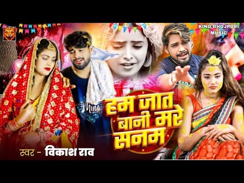 #video - हम जात बानी मरे सनम | #vikash_rao का दर्द भरे गाने | @VikashRaoOfficialyt#Sad Song #2024