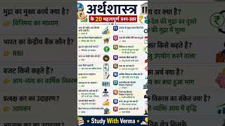 📚 अर्थशास्त्र के 20 महत्वपूर्ण प्रश्न | Economics Important Questions 2026 | बोर्ड परीक्षा तैयारी 🔥
