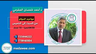 د احمد شمسان المقرمي - افضل دكتور اطفال بصنعاء screenshot 1