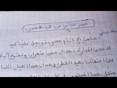 تعبير كتابي رائع عن عيد الاضحى المبارك موضوع انشاءمتميز عن مظاهر الاحتفال بالعيد لجميع المستويات